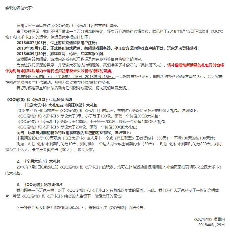 腾讯公布《QQ宠物》和《乐斗Ⅱ》退市，9月15日停服